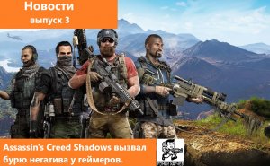 Assassin's Creed Shadows вызвал бурю негатива у геймеров.Новости