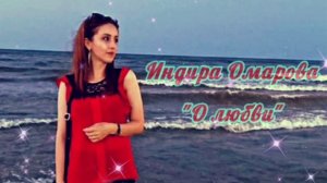 Индира Омарова - О любви ❤