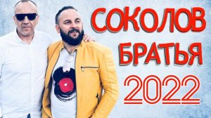 Лучшие Соколов Братья Музыка 2022 - Самые сильные хвалы и поклонения Музыка 2022 года