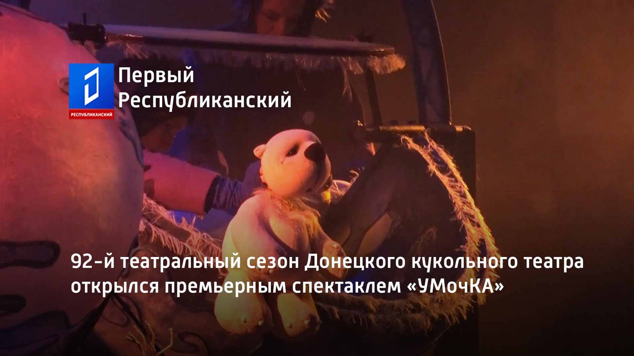 92-й театральный сезон Донецкого кукольного театра открылся премьерным спектаклем «УМочКА»