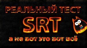 СТРИМ  РЕАЛЬНЫЙ тест SRT, а не вотэтовотвсё