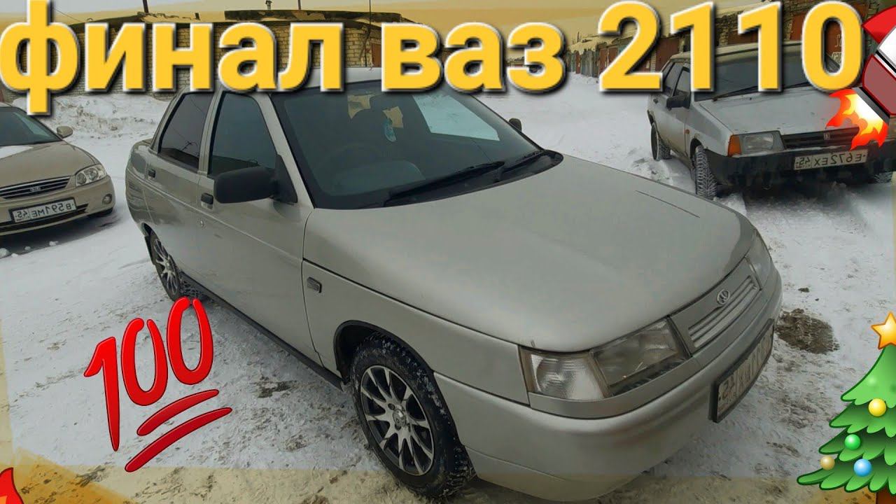 финальная часть по ваз 2110 ! такое может сделать каждый! смотреть онлайн