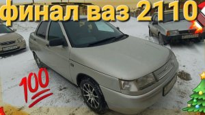 финальная часть по ваз 2110 ! такое может сделать каждый!
