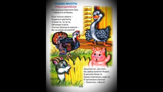 Гусь и цыпленок. Плохие и хорошие манеры. Визуальные стихи для детей. Помощь в воспитании. 1+
