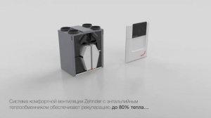 Системы комфортной вентиляции Zehnder: рекуперация влаги