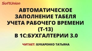 Автоматическое заполнение Табеля учета рабочего времени (Т-13) в 1С: Бухгалтерии 3.0