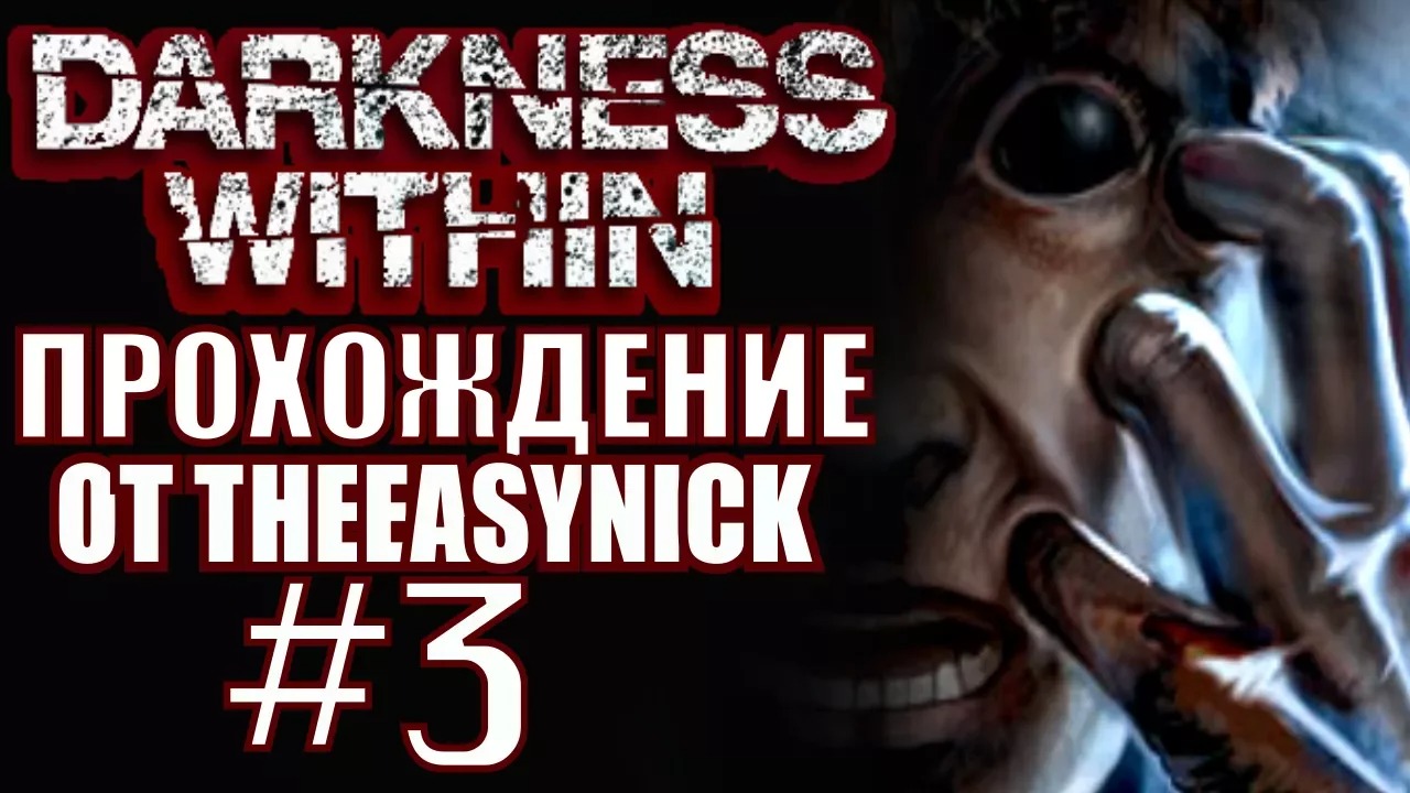 Darkness Within. Прохождение. #3. Склеп, ужасы, кошмары.