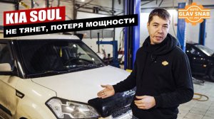 Kia Soul — потеря мощности, машина не тянет. Замена турбины на Киа Соул