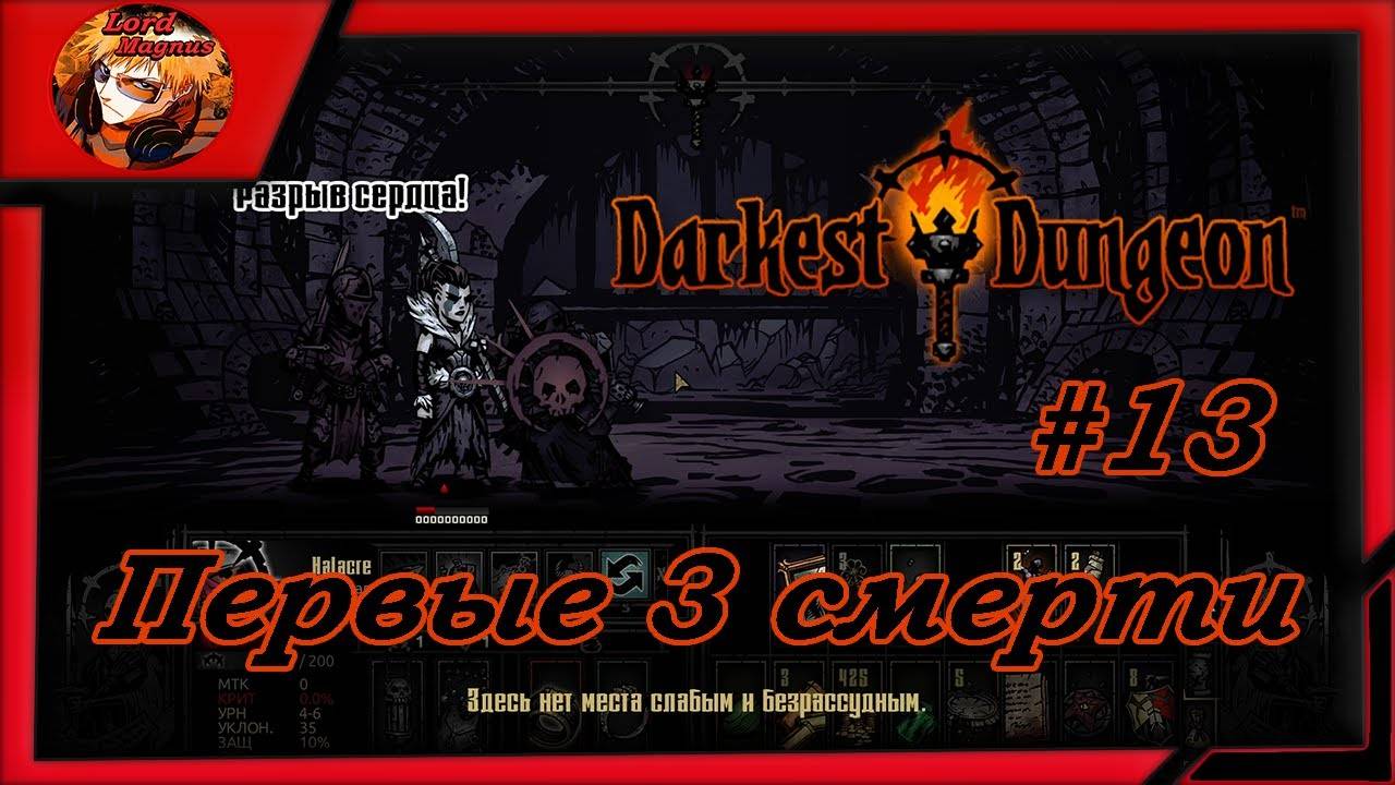 Darkest Dungeon crimson court_color of madness_прохождение даркест данжен #13 ⚔️Первые смерти...☠️