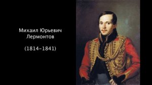 Михаил Юрьевич Лермонтов. Литература 5 класс.