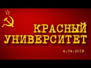 Красный университет 4.04.2018 (часть 2)