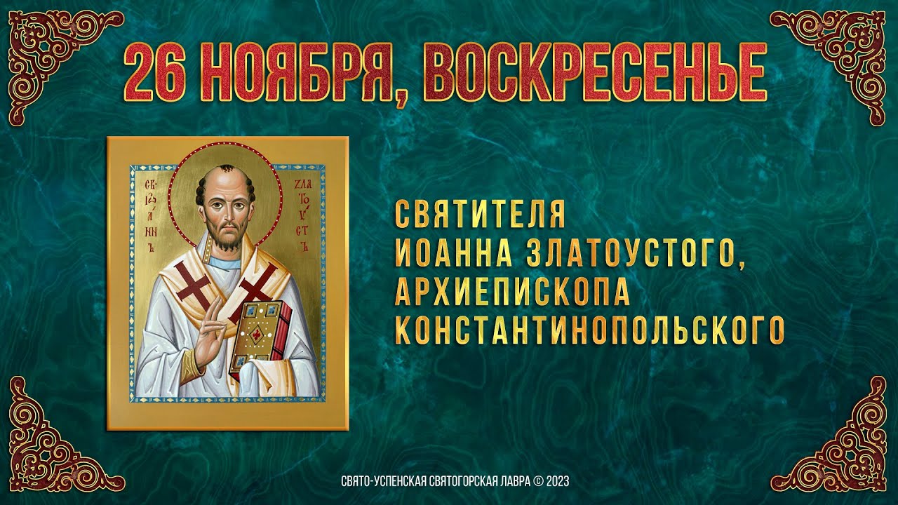 Свт. Иоанна Златоустаго, архиепископа Константинопольского. 26.11.2023 г. Православный календарь