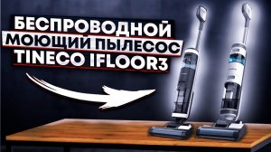 БЕСПРОВОДНОЙ моющий пылесос TINECO IFLOOR3! Моет полы за вас!