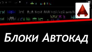 ГДЕ СКАЧАТЬ БЛОКИ ДЛЯ АВТОКАД (AUTOCAD)