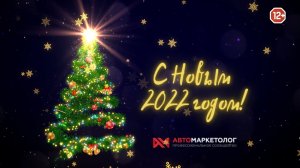 Новогодние поздравления от звёзд автобизнеса