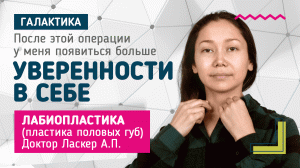 Лабиопластика (интимная пластика) | Ласкер Анна Павловна