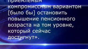 Депутат Госдумы призвала ОСТАНОВИТЬ  Повышение Пенсионного Возраста