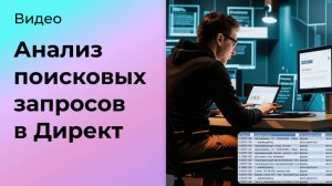 Как сделать анализ поисковых запросов в Яндекс Директ