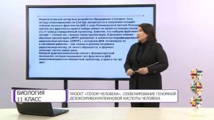 Биология. 11 класс. Проект «Геном человека» /28.12.2020/