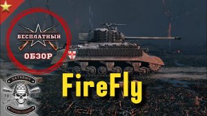 Бесплатный обзор на Firefly [ENLISTED]