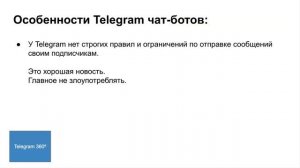 Telegram чат-боты на 360º