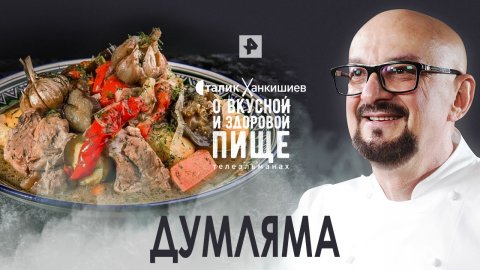 Думляма - Сталик Ханкишиев: о вкусной и здоровой пище