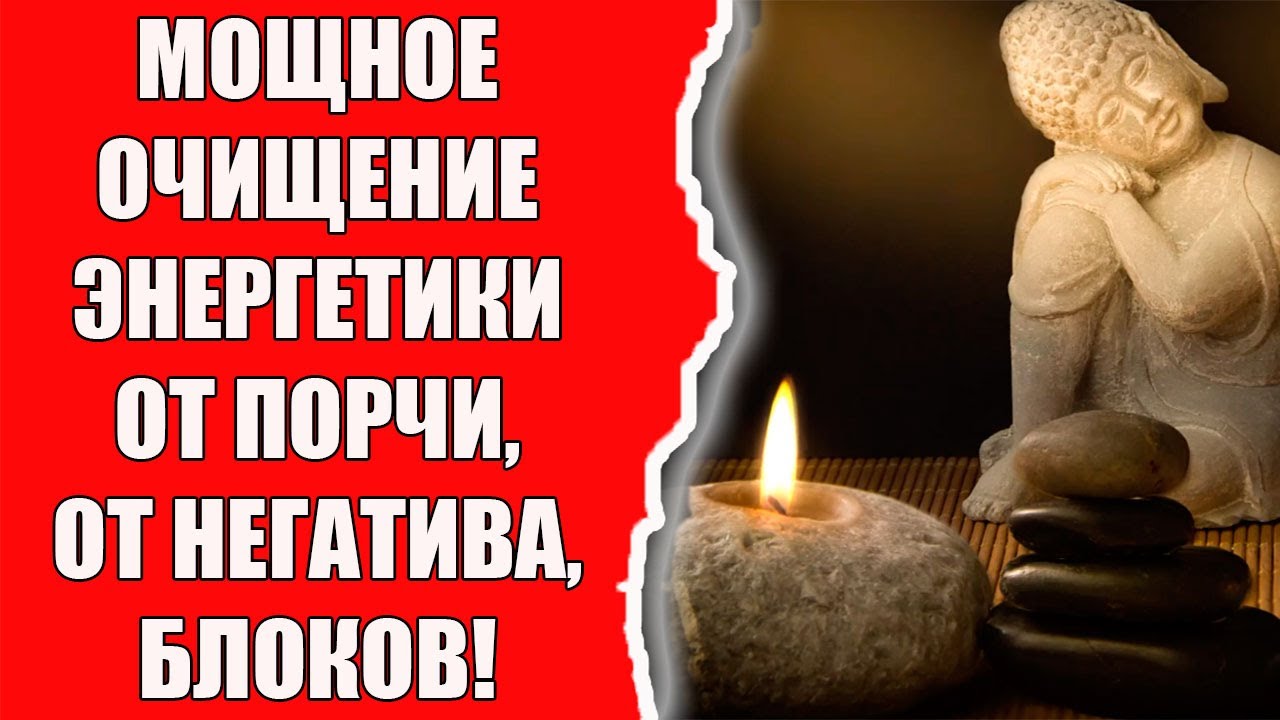 Очищение энергетики от порчи и негатива аффирмацией