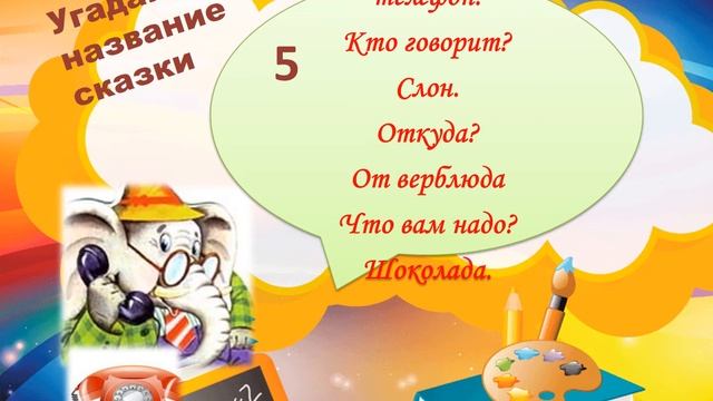 Виртуальная викторина «В гостях у дедушки Корнея». смотреть онлайн