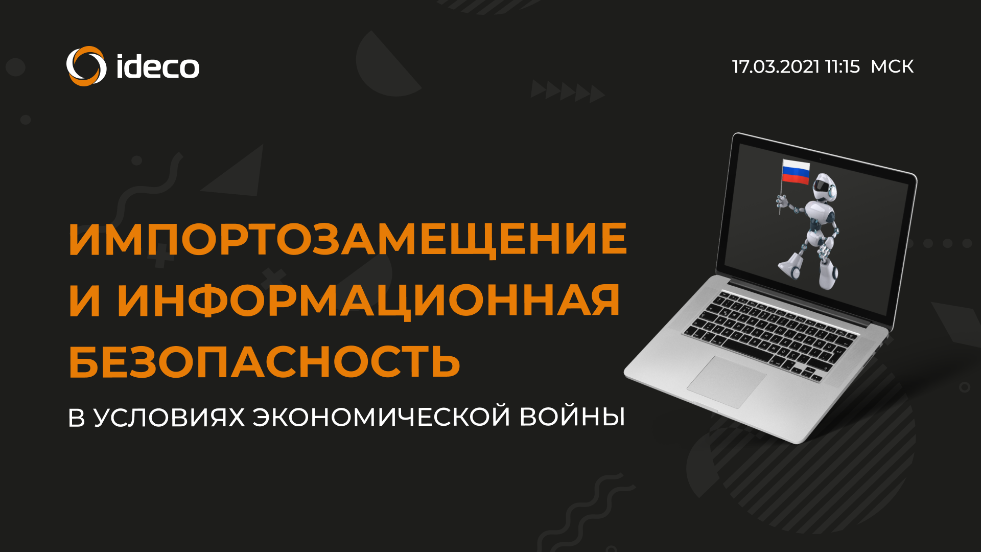 Лета информационная безопасность. Информационная безопасность импортозамещение. Ideco вебинар. Компания Айдеко подарки партнерам. ООО Айдеко договор.