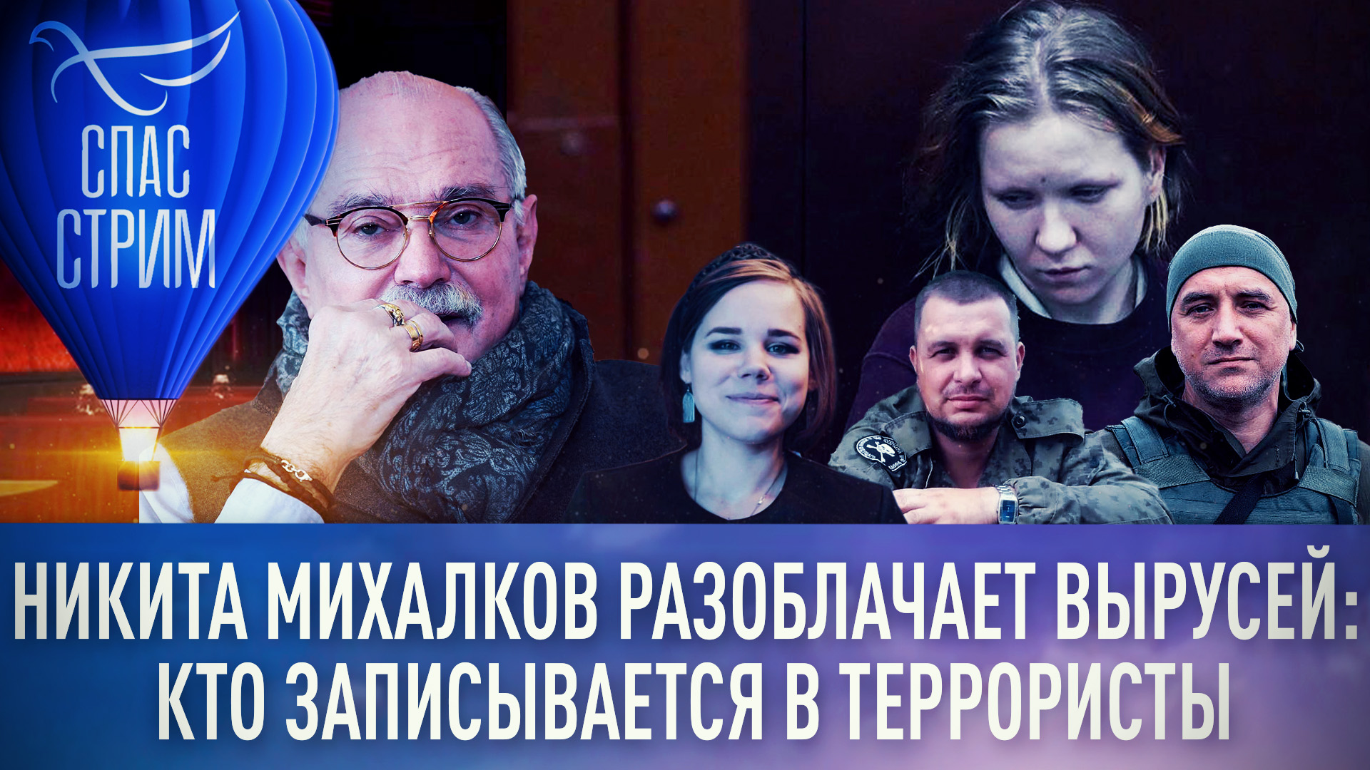 НИКИТА МИХАЛКОВ РАЗОБЛАЧАЕТ ВЫРУСЕЙ: КТО ЗАПИСЫВАЕТСЯ В ТЕРРОРИСТЫ