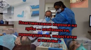 Пластмассовые коронки на зубы — особенности, преимущества, недостатки и отзывы