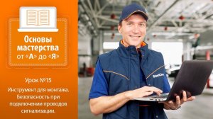 Урок №15. Инструмент для монтажа. Безопасность при подключении проводов сигнализации.