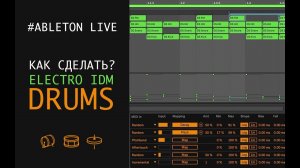 Как сделать EXPERIMENTAL  ELECTRO IDM DRUMS
