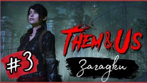 КУДА,ЧТО ВСТАВИТЬ?!►Them and Us прохождение #3