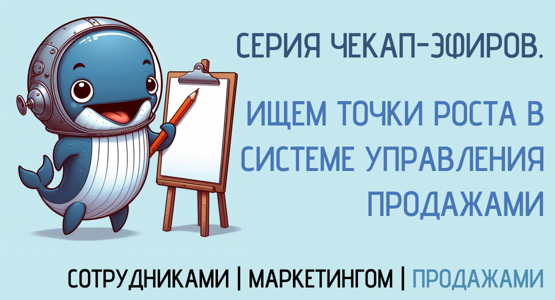 Ищем точки роста в системе управления продажами