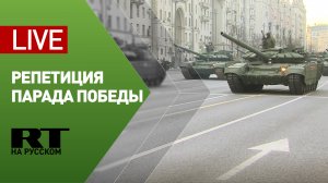 Репетиция парада Победы в Москве — LIVE