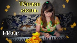 Flёur - Тёплая осень cover