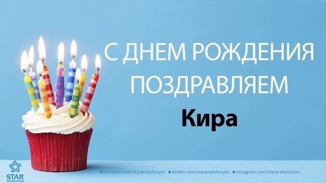 С Днём Рождения Кира - Песня На День Рождения На Имя