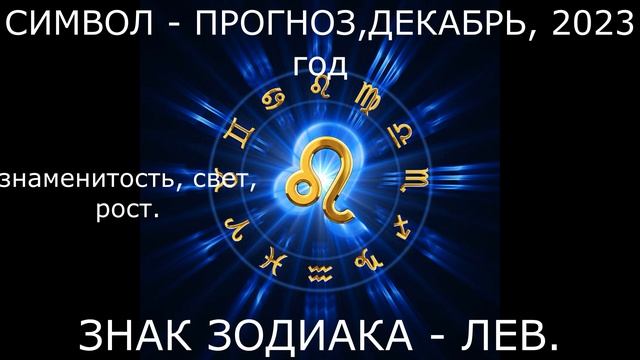 #ЗНАК#ЗОДИАКА#ЛЕВ#ДЕКАБРЬ#2023 год. ЗНАМЕНИТОСТЬ, РОСТ, СВЕТ.