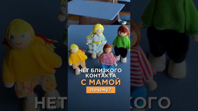 Почему нет контакта с мамой #семейнаяпсихология #отношения #психологдляродителей