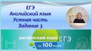 Английский язык ЕГЭ. Задание 3 устной части (интервью)