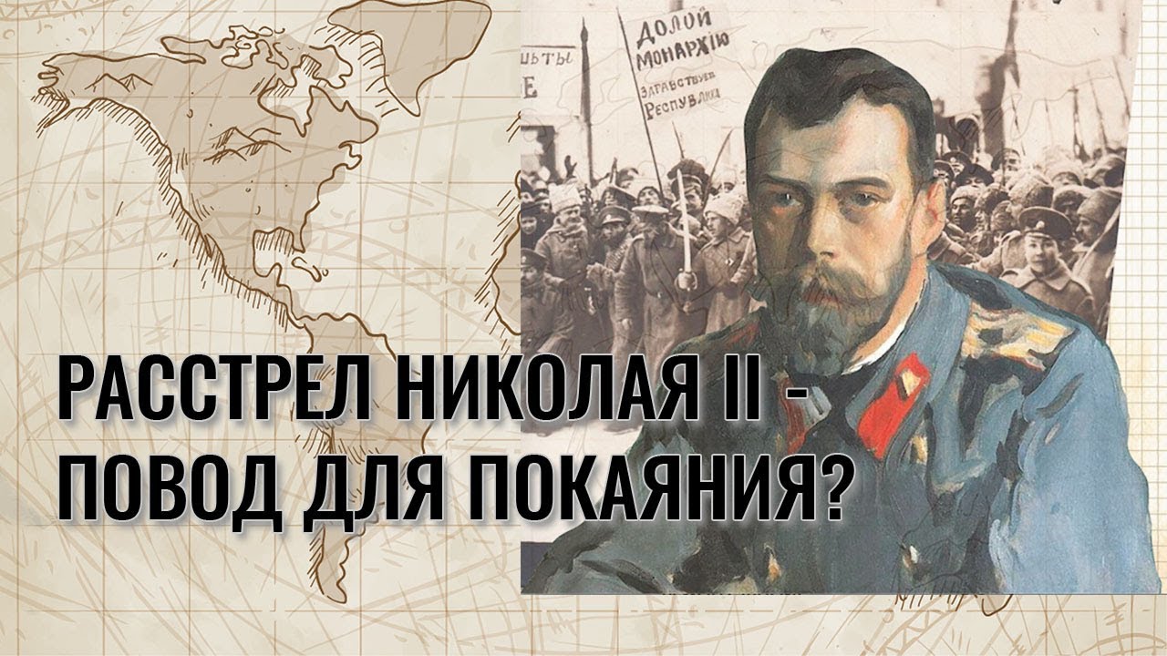 Расстрел Николая II - повод для покаяния?