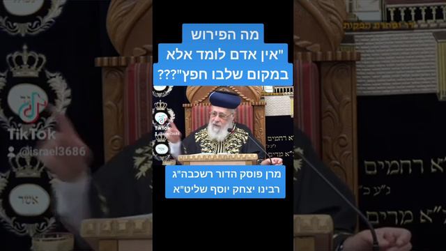 מה הפירוש "אין אדם לומד אלא במקום שלבו חפץ" מרן פוסק הדור רשכבה"ג רבינו יצחק יוסף שליט"א.