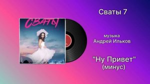 Сваты 7 «Ну Привет» (минус) музыка Андрей Ильков