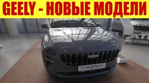 GEELY - ПРИВЕЗЛИ НОВУЮ МОДЕЛЬ! ⚡⚡⚡ Вольво - это ты?