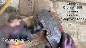 Сфмото сфорс 450 заміна втулки амортизатора ?️cfmoto cforce  450 shock absorber sleeve replacement