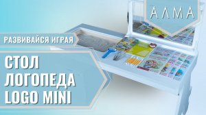Профессиональный стол логопеда «Logo MINI»