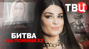 Битва на поминках. Документальный фильм ТВЦ