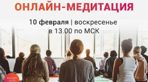 Онлайн-медитация с группой Cosmic Love | 24 января в 14:00 (мск) | Мантра-музыка в прямом эфире.