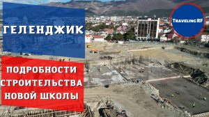 Подробности строительства новой школы в Геленджике | Геленджик 2023.